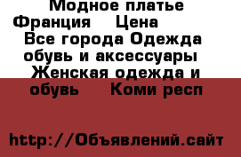 Модное платье Франция  › Цена ­ 1 000 - Все города Одежда, обувь и аксессуары » Женская одежда и обувь   . Коми респ.